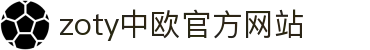 zoty中欧·(中国有限公司)官方网站